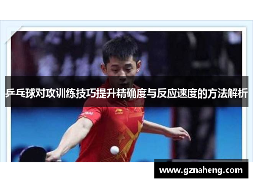 乒乓球对攻训练技巧提升精确度与反应速度的方法解析