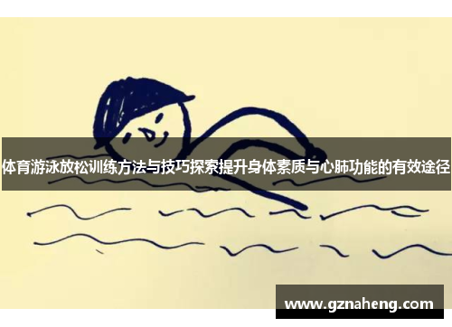 体育游泳放松训练方法与技巧探索提升身体素质与心肺功能的有效途径