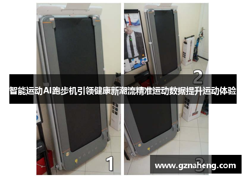 智能运动AI跑步机引领健康新潮流精准运动数据提升运动体验