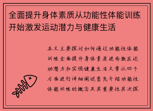 全面提升身体素质从功能性体能训练开始激发运动潜力与健康生活