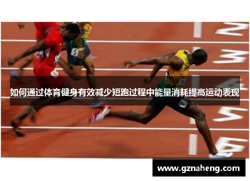 如何通过体育健身有效减少短跑过程中能量消耗提高运动表现