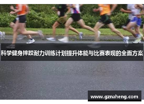 科学健身摔跤耐力训练计划提升体能与比赛表现的全面方案