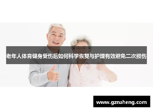 老年人体育健身受伤后如何科学恢复与护理有效避免二次损伤