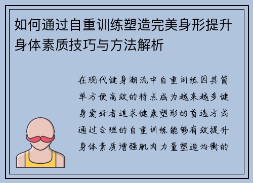 如何通过自重训练塑造完美身形提升身体素质技巧与方法解析