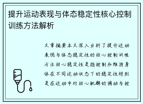 提升运动表现与体态稳定性核心控制训练方法解析