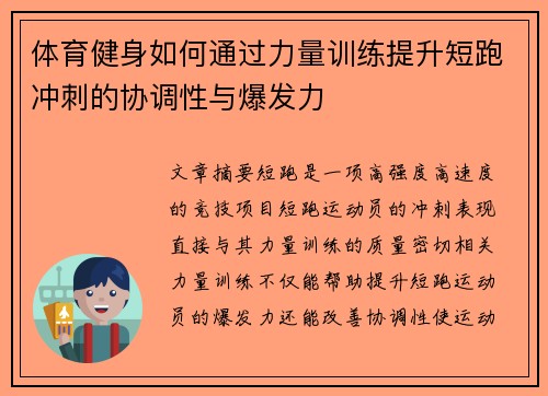 体育健身如何通过力量训练提升短跑冲刺的协调性与爆发力