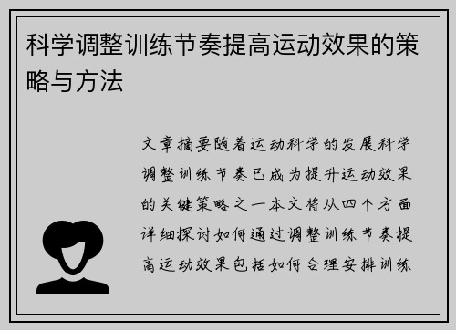 科学调整训练节奏提高运动效果的策略与方法