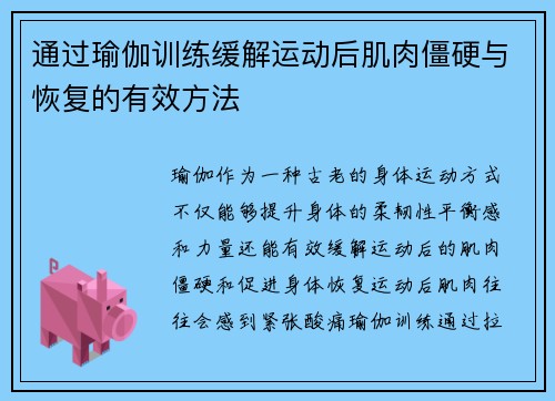 通过瑜伽训练缓解运动后肌肉僵硬与恢复的有效方法