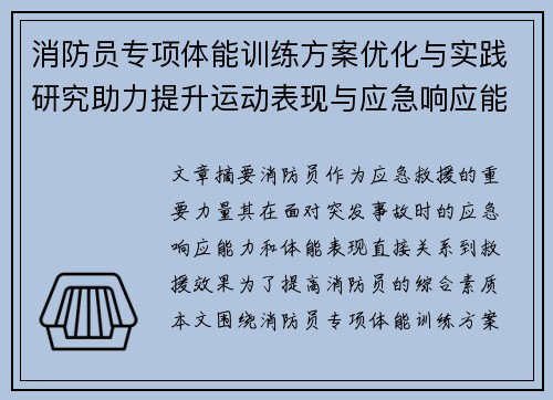 消防员专项体能训练方案优化与实践研究助力提升运动表现与应急响应能力