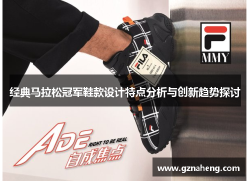 经典马拉松冠军鞋款设计特点分析与创新趋势探讨