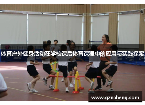 体育户外健身活动在学校课后体育课程中的应用与实践探索