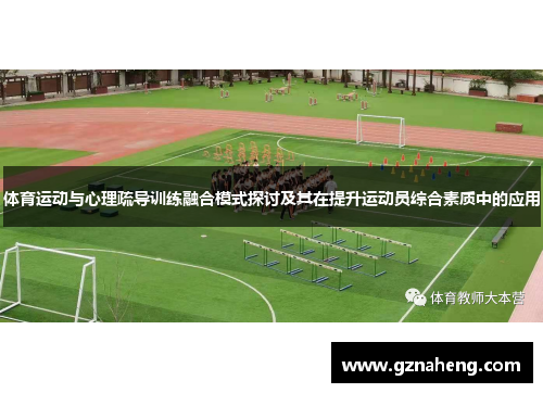 体育运动与心理疏导训练融合模式探讨及其在提升运动员综合素质中的应用