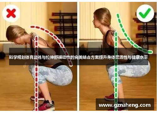 科学规划体育晨练与拉伸舒缓动作的完美结合方案提升身体灵活性与健康水平