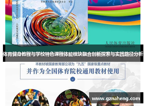 体育健身教程与学校特色课程体能模块融合创新探索与实践路径分析