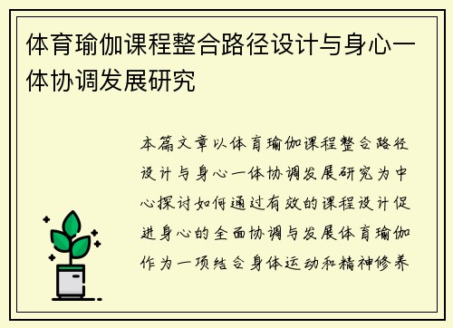 体育瑜伽课程整合路径设计与身心一体协调发展研究