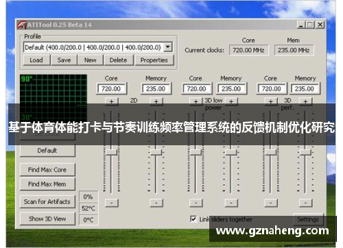基于体育体能打卡与节奏训练频率管理系统的反馈机制优化研究