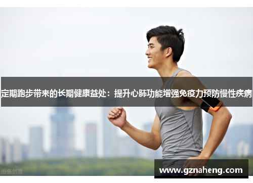定期跑步带来的长期健康益处：提升心肺功能增强免疫力预防慢性疾病