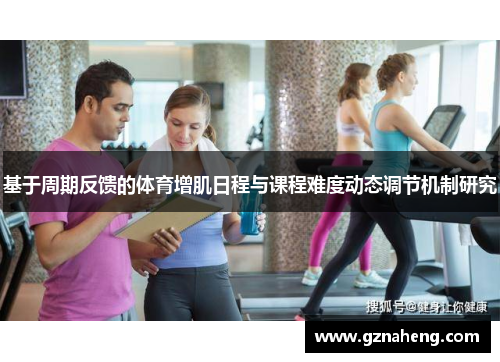 基于周期反馈的体育增肌日程与课程难度动态调节机制研究