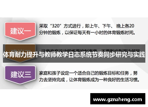 体育耐力提升与教师教学日志系统节奏同步研究与实践