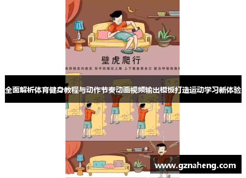全面解析体育健身教程与动作节奏动画视频输出模板打造运动学习新体验