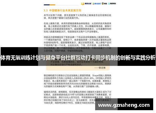 体育无氧训练计划与健身平台社群互动打卡同步机制的创新与实践分析