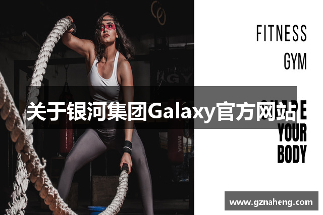 关于银河集团Galaxy官方网站