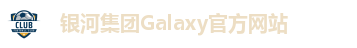 银河集团Galaxy官方网站